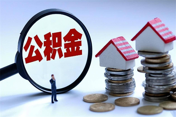 济南深圳缴纳多久公积金可以提取（深圳公积金要交多久才能取出来）